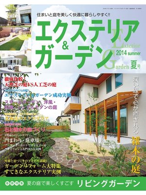 cover image of エクステリア＆ガーデン2014年夏号